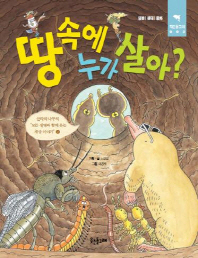 땅 속에 누가 살아?